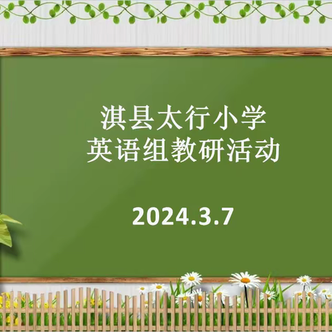 质量分析明方向，凝心聚力促提升——淇县太行小学英语质量分析研讨会