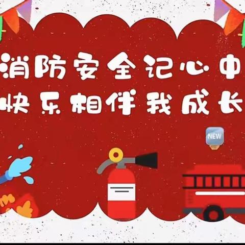 消防暨防震演练，筑牢安全防线”——昌洲中心学校本部安全演练活动