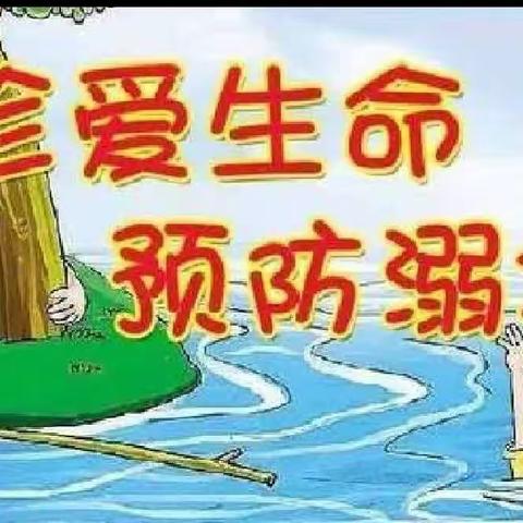 珍爱生命，预防溺水——司马岗小学防溺水