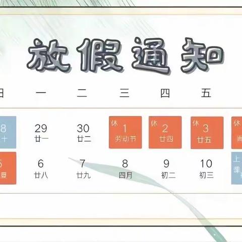 【汽开一校•幸福德育】 “快乐五一，安全同行”-----致家长一封信