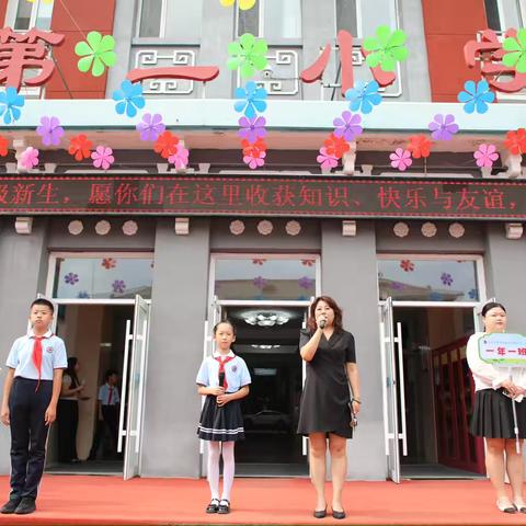 【汽开区第一小学】“初相识  共启航”——第一小学一年级新生入学报到