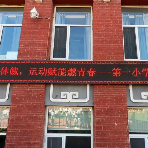 【汽开区第一小学】发展阳光体育，跃动生命精彩——第一小学体育锻炼活动
