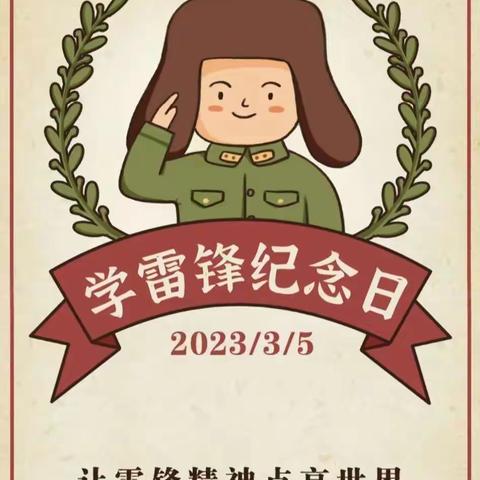 三月春风暖人心，雷锋精神永相传——三王村小学开展“学雷锋”主题活动