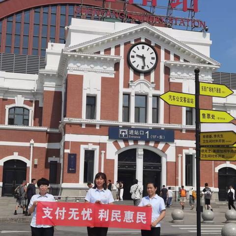 建行沈阳和平大街支行开展“优化支付服务金融宣传进火车站活动