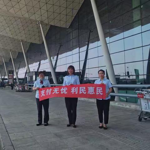 建行沈阳和平大街支行走进沈阳桃仙机场开展优化支付服务宣传活动