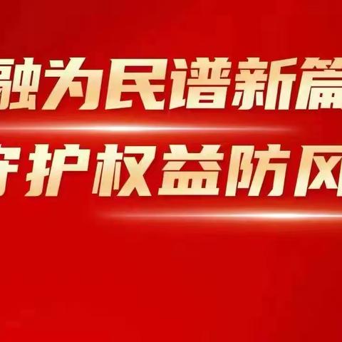 金融为民谱新篇 守护权益防风险
