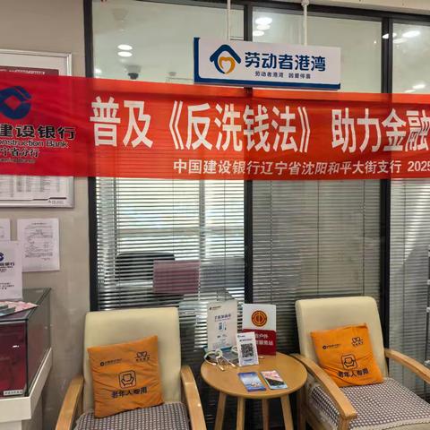 【守护金融安全，建行沈阳和平大街支行反洗钱宣传活动】