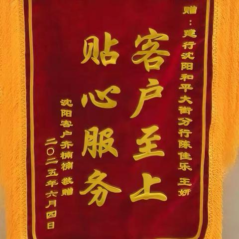 跨国守护“钱袋子” 暖心服务践初心 ——建行辽宁省分行沈阳和平支行和平大街支行的消保担当