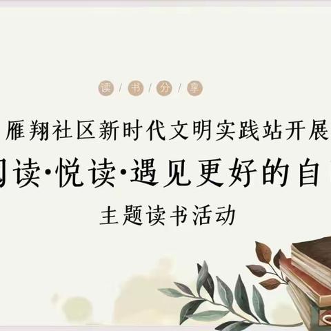 大雁塔街道雁翔社区新时代文明实践站开展“阅读·悦读·遇见更好的自己”主题读书活动