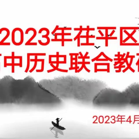 好风凭借力，送我上青云——聊城市茌平区开展历史大教研活动