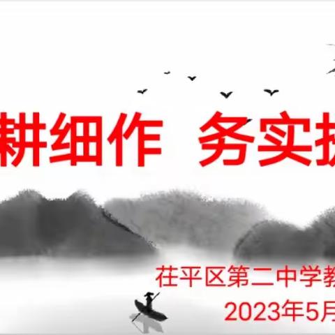 “精耕细作、务实提升”茌平区第二中学教研提升月--历史大教研