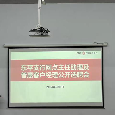 工商银行东平支行召开 网点主任助理及普惠客户经理 公开选聘会