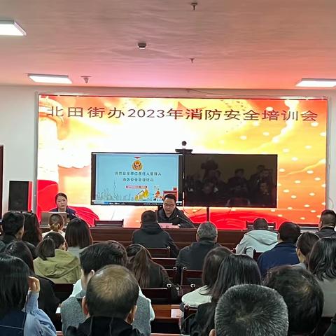 安全无小事，安全检查不放松  ——北田街道召开消防安全培训会，开展安全大检查活动