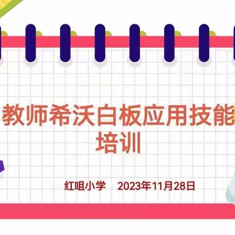 【数字化战略提升行动】以信息技术为阶梯 筑乡村教育之梦想——红旗乡学区教师信息化培训活动