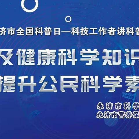 【富强社区新时代文明实践站】全国科普日——“普及健康科学知识 提升公民科学素质”主题活动