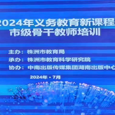 践行新课标 学习新教材 促进新发展