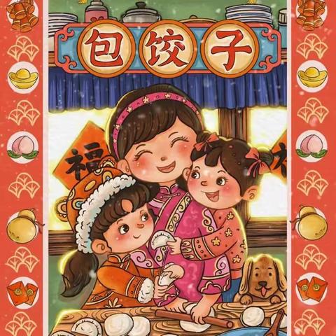 "情暖新年，饺子飘香"——个性体验、创新习作展