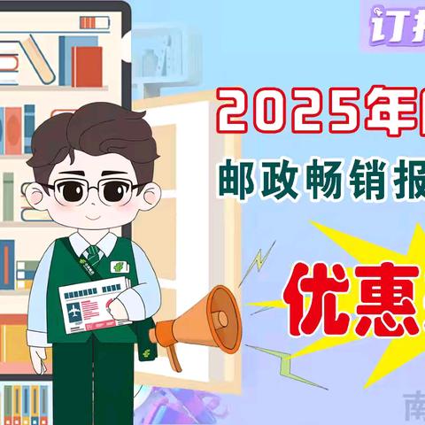 2025年度邮政畅销报刊提前订优惠活动来啦！