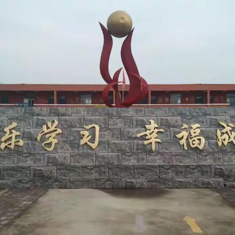 【关爱学生 幸福成长】尧丰小学“阳光大课间，活力满校园”