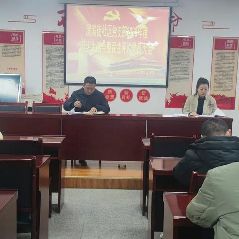 渭滨街社区党委召开2023年度组织生活会暨民主评议党员大会