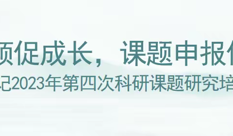 专家引领促成长，课题申报促规范 ——记2023年第四次科研课题研究培训