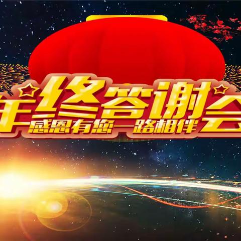 年终答谢，感恩有您一路相伴❤️❤️❤️