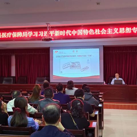 余干县医疗保障局开展学习习近平新时代中国特色社会主义思想专题辅导