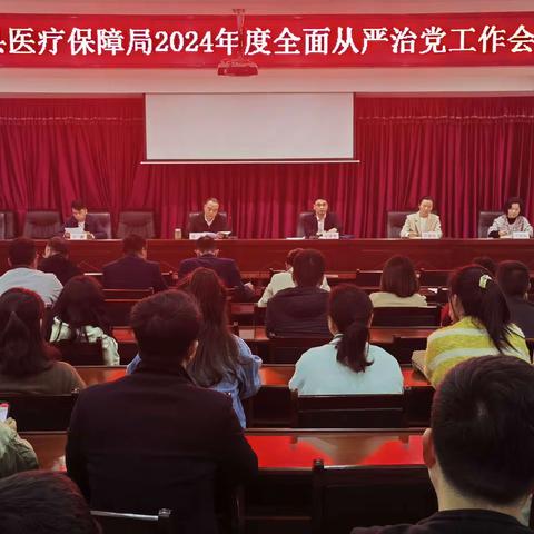 余干县医疗保障局2024年度全面从严治党工作会议召开