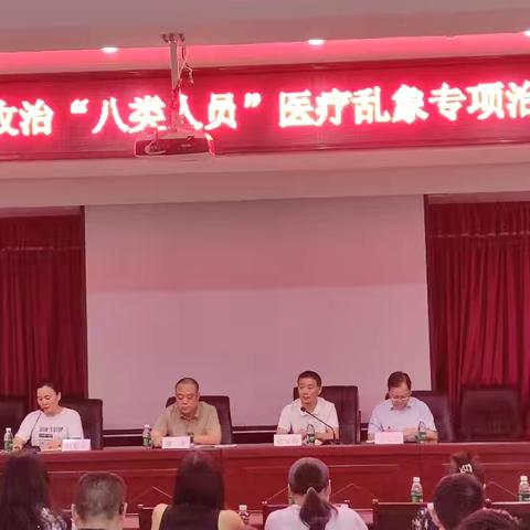 余干县2024年度违规收治"八类人员"医疗乱象专项治理工作部署会召开
