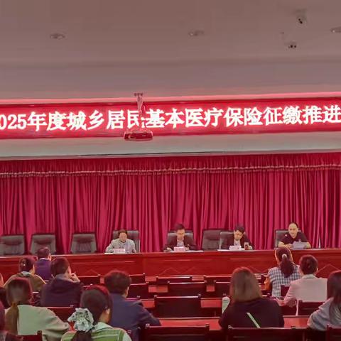 余干县2025年度城乡居民基本医疗保险征缴推进会召开