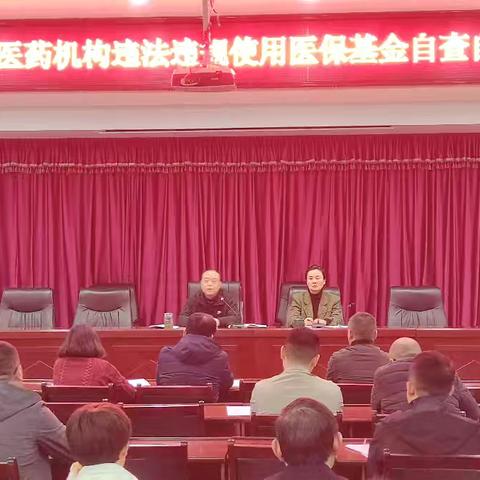 余干县2025年定点医药机构违法违规使用医保基金自查自纠工作启动会召开