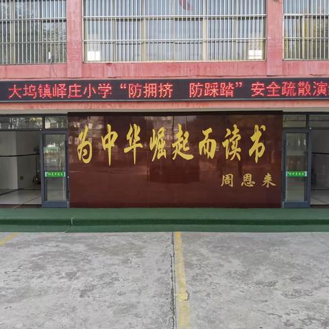 预防踩踏   安全同行——大坞镇峄庄小学开展“防拥挤  防踩踏”安全疏散演练