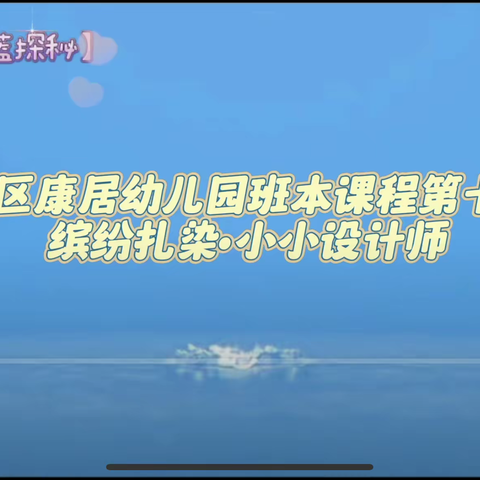 【小水滴·黄蓝探秘】垦利区康居幼儿园班本课程第十三期“缤纷扎染·小小设计师”