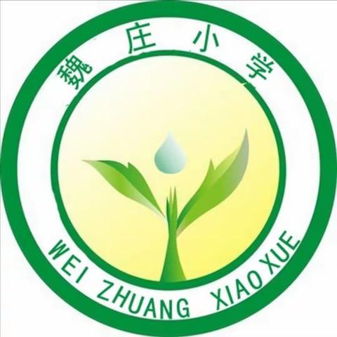 西泉魏庄小学“学雷锋小标兵”——张静怡