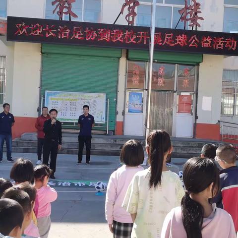 扶困助学献爱心，足球蓬勃促发展———长治市足球协会走进东井岭小学