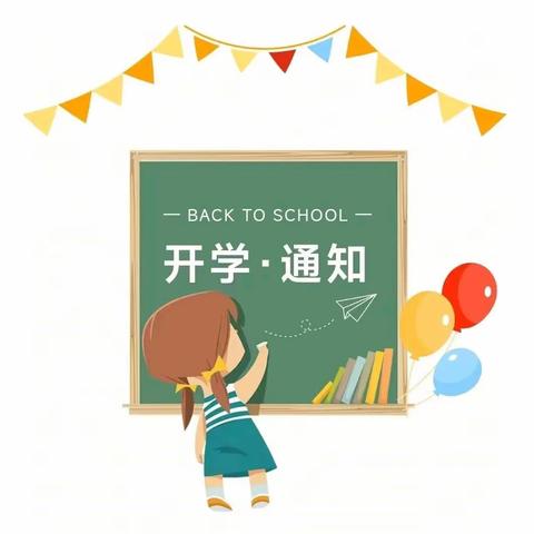 董村镇庞岗小学2023年秋季学期开学通知