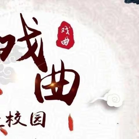 “戏曲进校园 经典共传承” ——戏曲进校园巡演活动在峄山镇苗庄小学进行展演