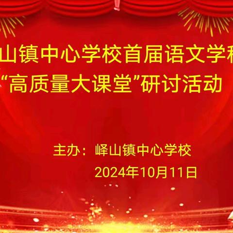 和羹之美在于合异，课堂之变始于践行—峄山镇中心学校开展首届语文学科“高质量大课堂”研讨活动