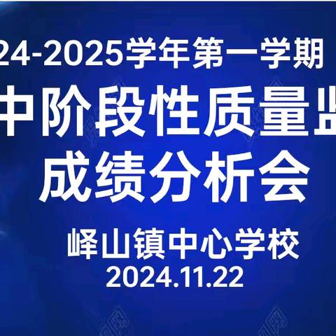 分析明得失，﻿反思提质量 ——峄山镇中心学校期中阶段性质量检测分析会