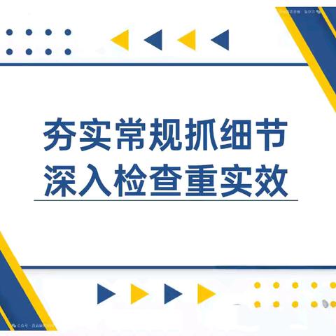 夯实常规抓细节，深入检查重实效——峄山镇中心学校小学部教学常规检查