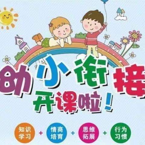 “幼小衔接，我们在行动”——三颗树幼小衔接班招生啦！！！