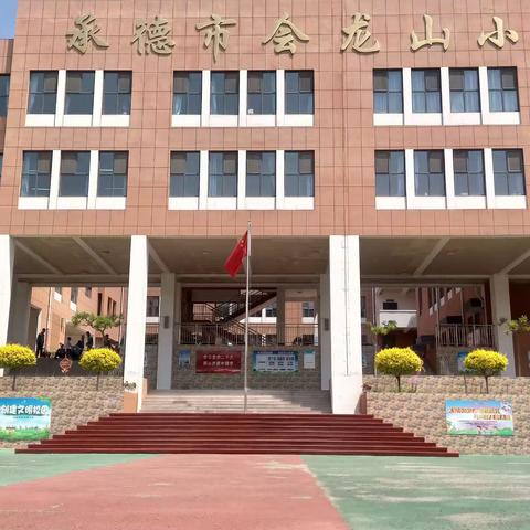 遇见美好，携手成长——承德市会龙山小学未来可期