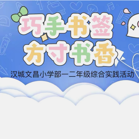 巧手书签，方寸书香——汉城文昌小学部一二年级综合实践活动