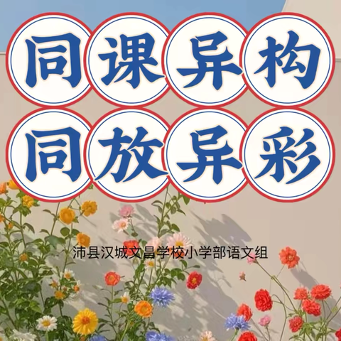 同课异构，同放异彩——沛县汉城文昌学校小学部语文组同课异构活动