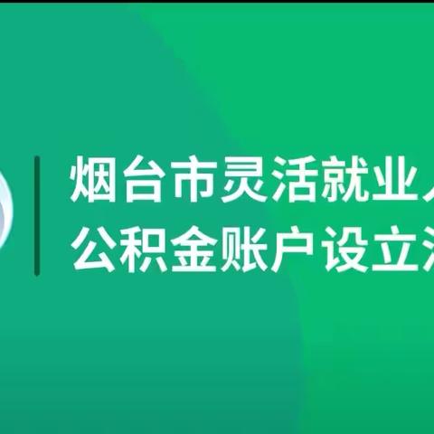 烟台市灵活就业人员公积金账户设立流程