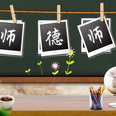 【三抓三促进行时】“修匠心，护成长，守初心，践师德”--福川小学教师师德师风培训