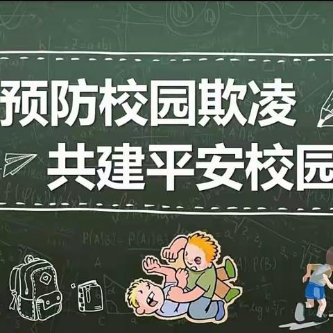 【“三抓三促”行动进行时】校园防欺凌，友爱伴成长--福川小学防欺凌教育活动