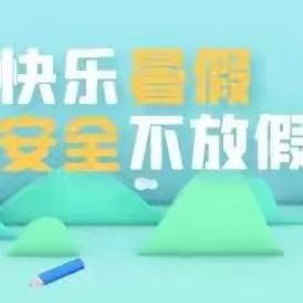 快乐过暑假，安全不放假    --盐镇学区福川小学暑假通知及暑假致学生家长的一封信