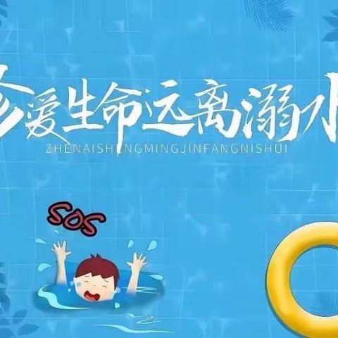 珍爱生命，远离溺水——福川小学防溺水致家长的一封信