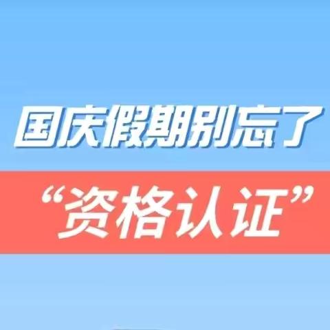 家人国庆齐相聚，资格认证莫忘记！